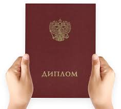 Купить дипломы по любой профессии надежно и быстро